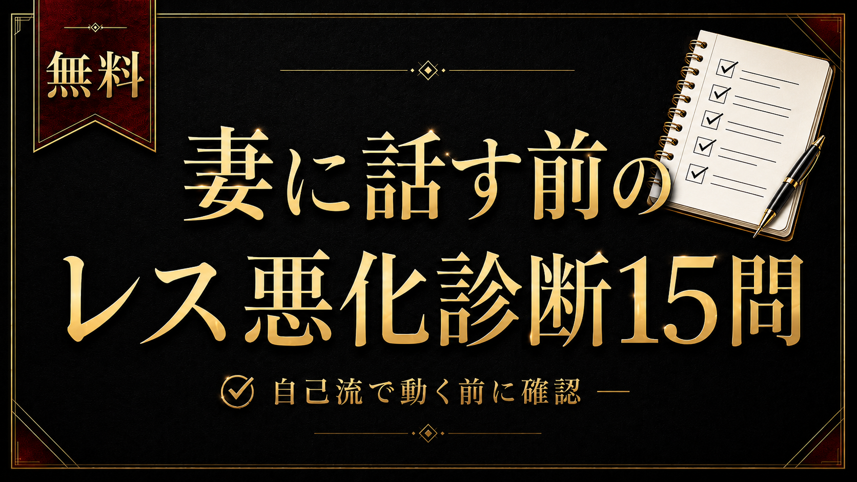 妻に話す前のレス悪化診断15問